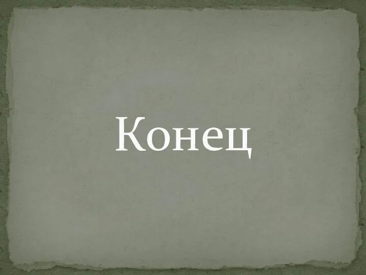 Конец