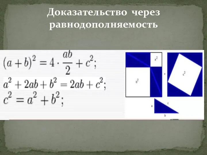 Доказательство через равнодополняемость