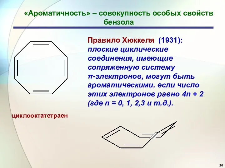 циклооктатетраен «Ароматичность» – совокупность особых свойств бензола Правило Хюккеля (1931):