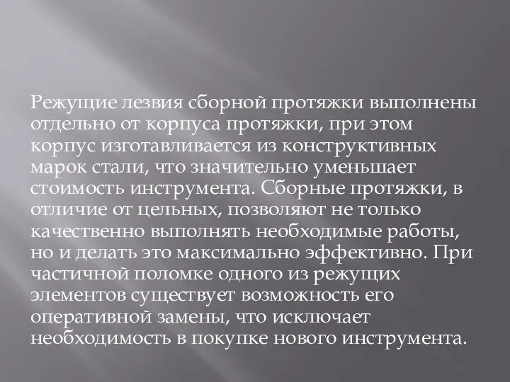 Режущие лезвия сборной протяжки выполнены отдельно от корпуса протяжки, при