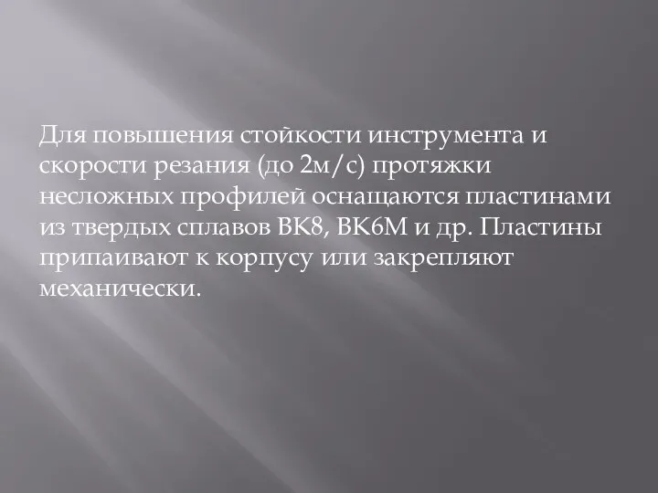 Для повышения стойкости инструмента и скорости резания (до 2м/с) протяжки