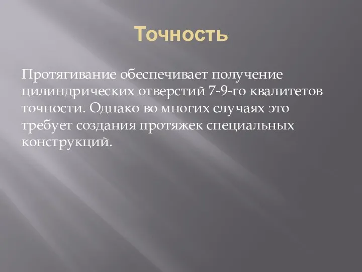 Точность Протягивание обеспечивает получение цилиндрических отверстий 7-9-го квалитетов точности. Однако