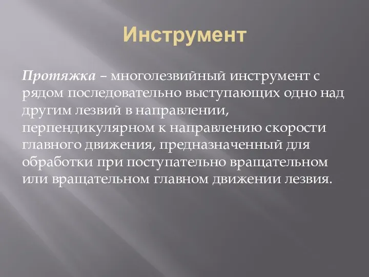 Инструмент Протяжка – многолезвийный инструмент с рядом последовательно выступающих одно