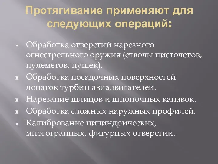 Протягивание применяют для следующих операций: Обработка отверстий нарезного огнестрельного оружия