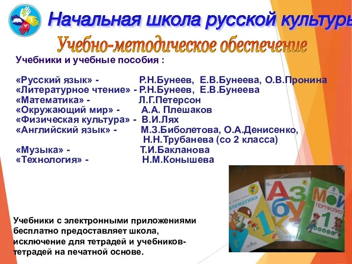 Начальная школа русской культуры Учебники и учебные пособия : «Русский