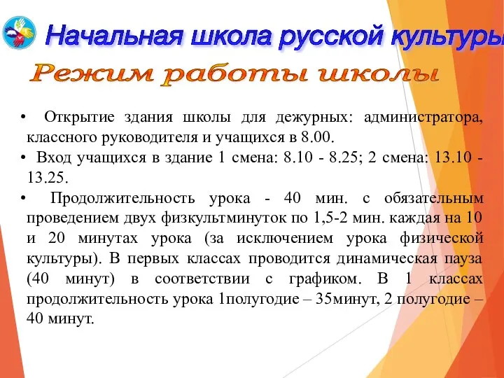 Начальная школа русской культуры Режим работы школы Открытие здания школы