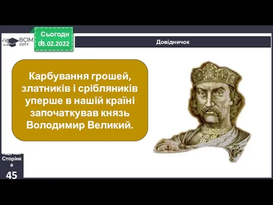 03.02.2022 Сьогодні Довідничок Підручник. Сторінка 45 Карбування грошей, златників і