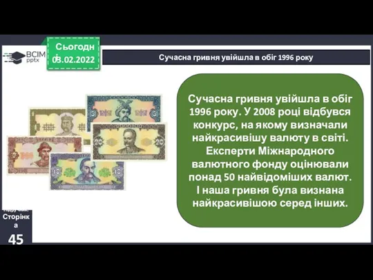 03.02.2022 Сьогодні Сучасна гривня увійшла в обіг 1996 року Сучасна гривня увійшла в