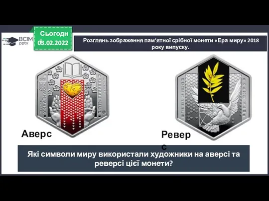 03.02.2022 Сьогодні Розглянь зображення пам’ятної срібної монети «Ера миру» 2018 року випуску. Які