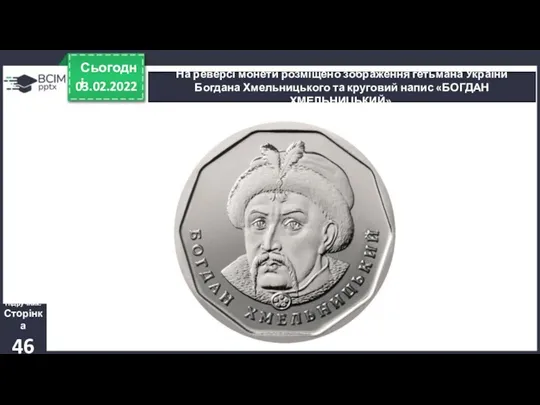 03.02.2022 Сьогодні На реверсі монети розміщено зображення гетьмана України Богдана Хмельницького та круговий