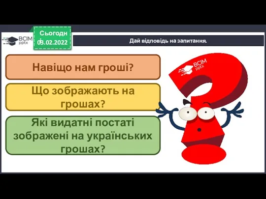 03.02.2022 Сьогодні Дай відповідь на запитання. Навіщо нам гроші? Що