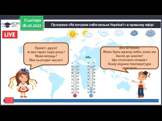 03.02.2022 Сьогодні Програма «Як почуває себе ненька Україна?» в прямому