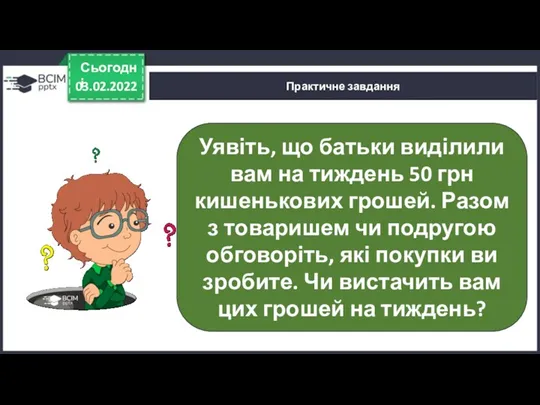 03.02.2022 Сьогодні Практичне завдання Уявіть, що батьки виділили вам на