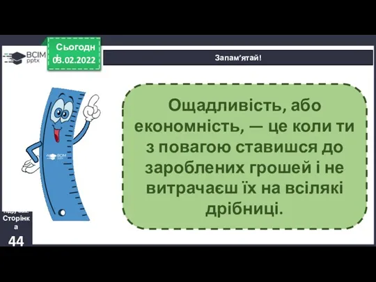 03.02.2022 Сьогодні Запам’ятай! Підручник. Сторінка 44 Ощадливість, або економність, —