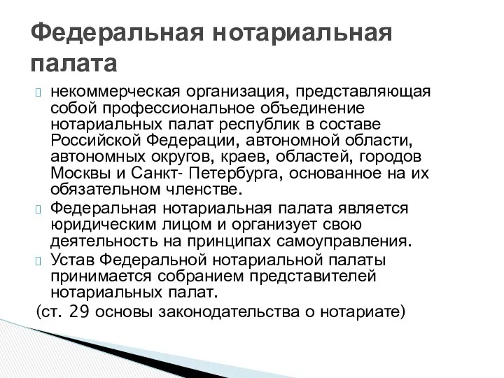 некоммерческая организация, представляющая собой профессиональное объединение нотариальных палат республик в