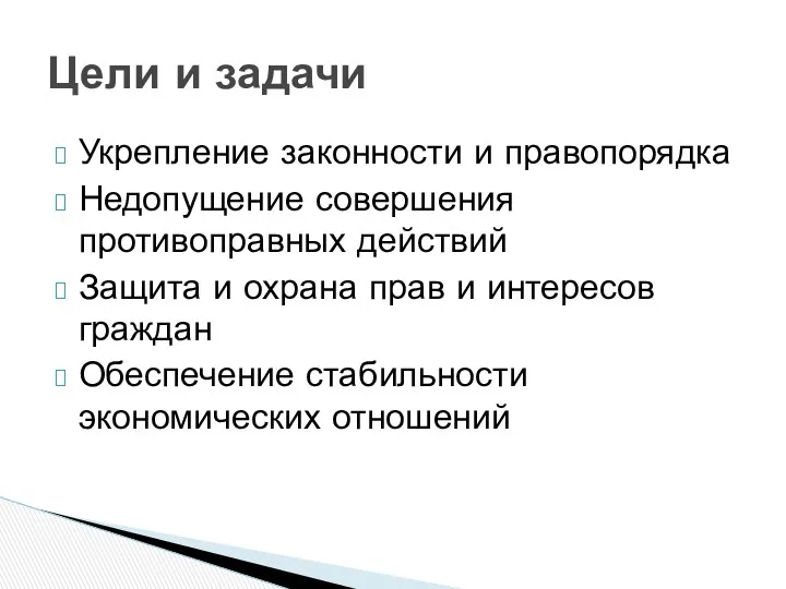 Укрепление законности и правопорядка Недопущение совершения противоправных действий Защита и охрана прав и