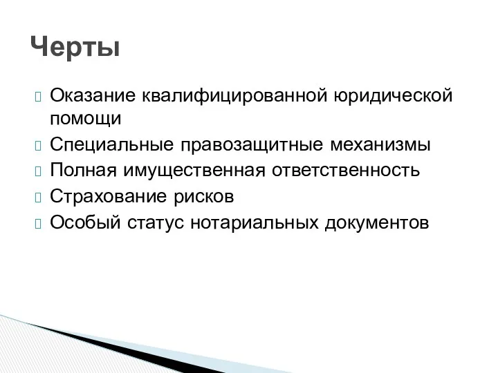 Оказание квалифицированной юридической помощи Специальные правозащитные механизмы Полная имущественная ответственность Страхование рисков Особый