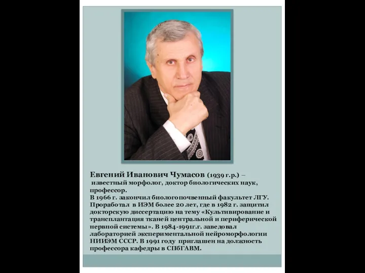 Евгений Иванович Чумасов (1939 г.р.) – известный морфолог, доктор биологических