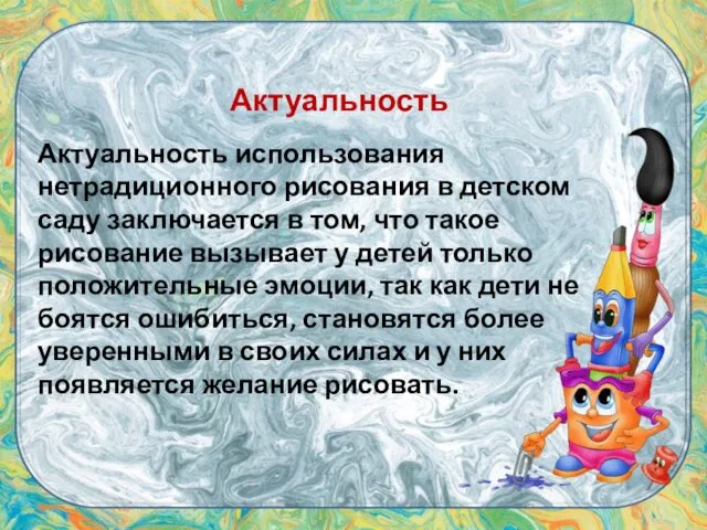 Актуальность Актуальность использования нетрадиционного рисования в детском саду заключается в