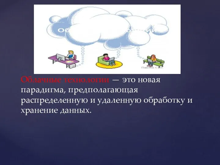 Облачные технологии — это новая парадигма, предполагающая распределенную и удаленную обработку и хранение данных.