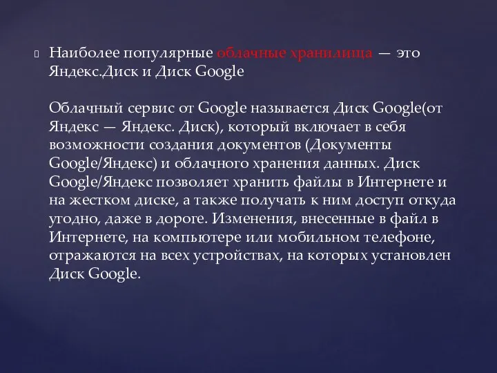 Наиболее популярные облачные хранилища — это Яндекс.Диск и Диск Google