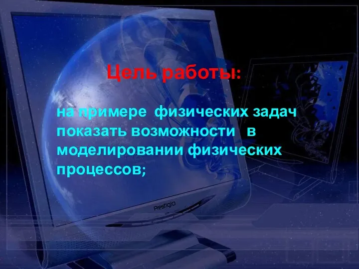 Цель работы: на примере физических задач показать возможности в моделировании физических процессов;