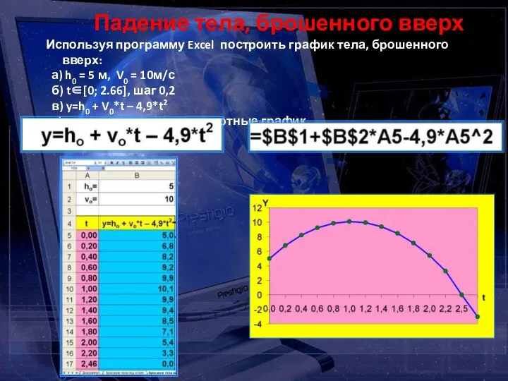 Используя программу Excel построить график тела, брошенного вверх: а) h0