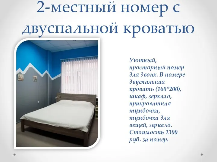 2-местный номер с двуспальной кроватью Уютный, просторный номер для двоих.