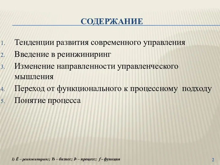 СОДЕРЖАНИЕ Тенденции развития современного управления Введение в реинжиниринг Изменение направленности