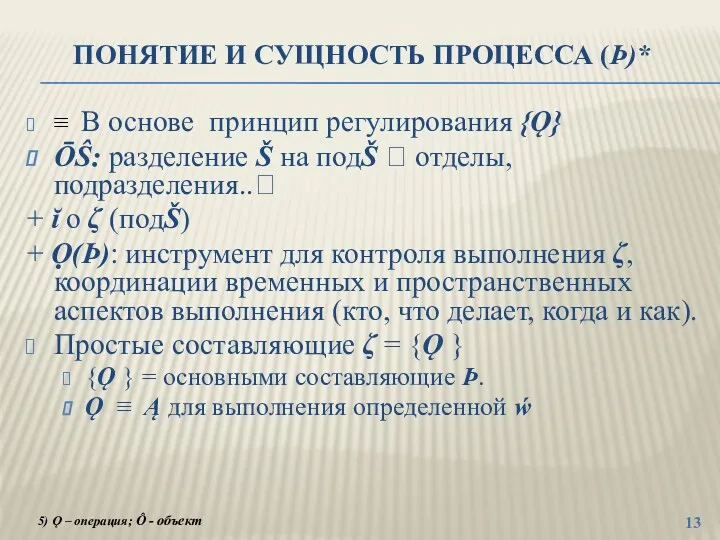 ПОНЯТИЕ И СУЩНОСТЬ ПРОЦЕССА (Þ)* ≡ В основе принцип регулирования