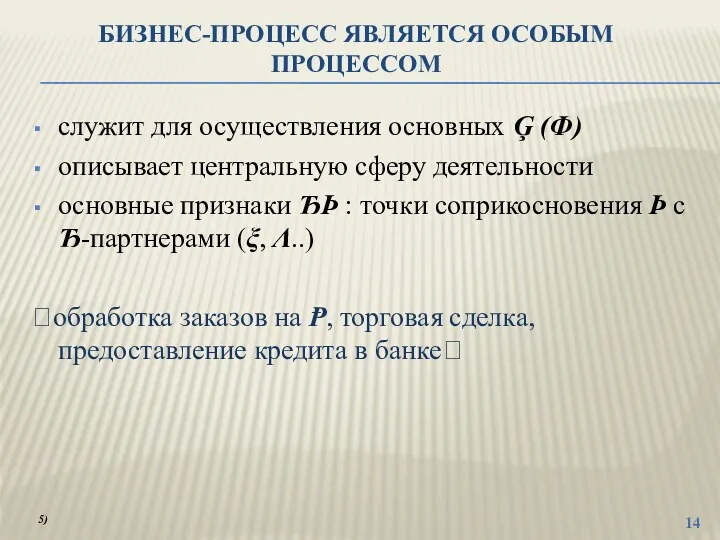 БИЗНЕС-ПРОЦЕСС ЯВЛЯЕТСЯ ОСОБЫМ ПРОЦЕССОМ служит для осуществления основных Ģ (Ф)