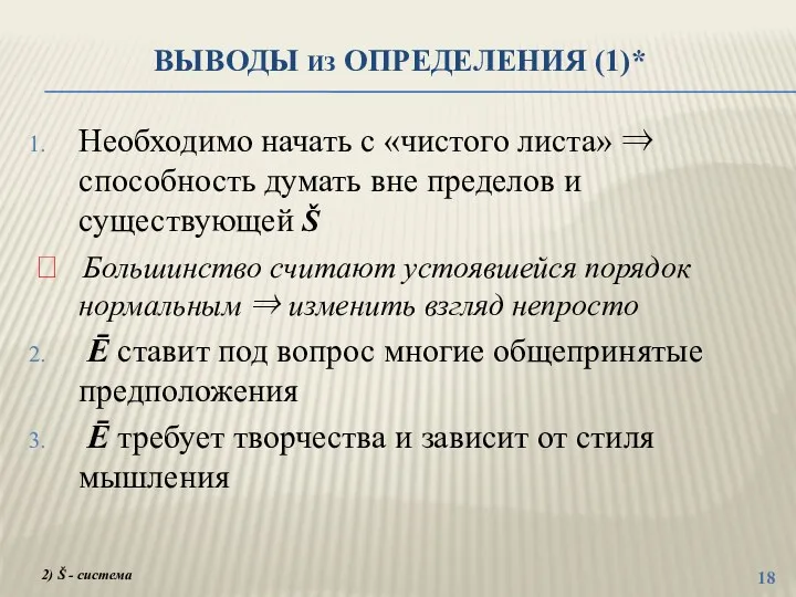 ВЫВОДЫ ИЗ ОПРЕДЕЛЕНИЯ (1)* Необходимо начать с «чистого листа» ⇒