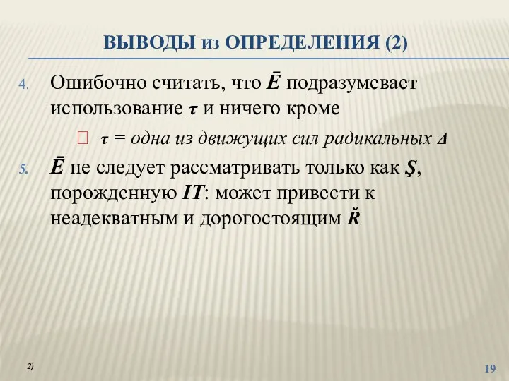 ВЫВОДЫ ИЗ ОПРЕДЕЛЕНИЯ (2) Ошибочно считать, что Ē подразумевает использование