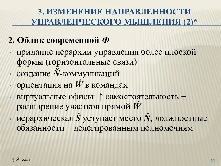 3. ИЗМЕНЕНИЕ НАПРАВЛЕННОСТИ УПРАВЛЕНЧЕСКОГО МЫШЛЕНИЯ (2)* 2. Облик современной Ф