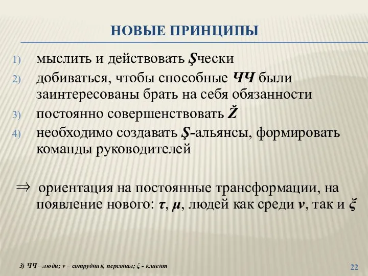 НОВЫЕ ПРИНЦИПЫ мыслить и действовать Şчески добиваться, чтобы способные ЧЧ