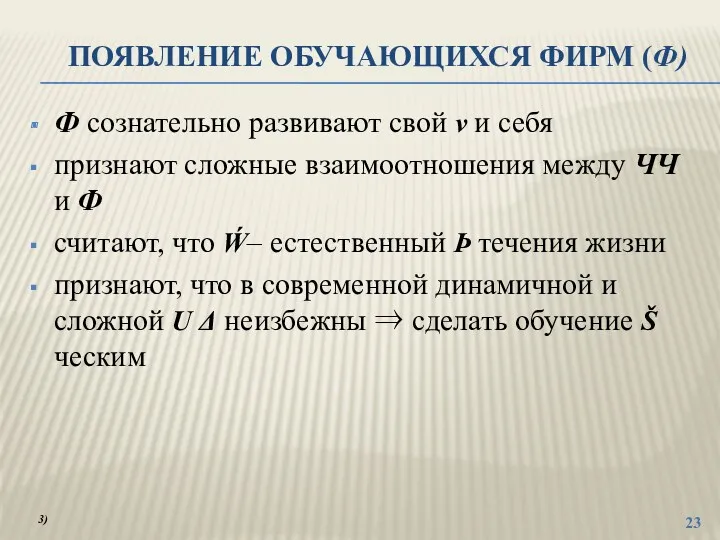 ПОЯВЛЕНИЕ ОБУЧАЮЩИХСЯ ФИРМ (Ф) Ф сознательно развивают свой ν и