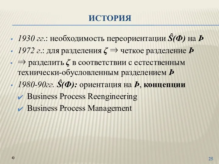 ИСТОРИЯ 1930 гг.: необходимость переориентации Ŝ(Ф) на Þ 1972 г.: