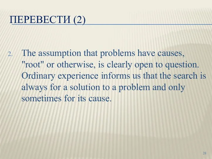 ПЕРЕВЕСТИ (2) The assumption that problems have causes, "root" or