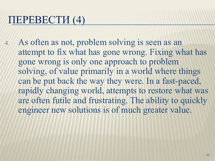 ПЕРЕВЕСТИ (4) As often as not, problem solving is seen