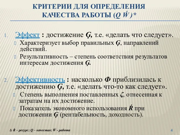 КРИТЕРИИ ДЛЯ ОПРЕДЕЛЕНИЯ КАЧЕСТВА РАБОТЫ (Q Ẃ )* Эффект :