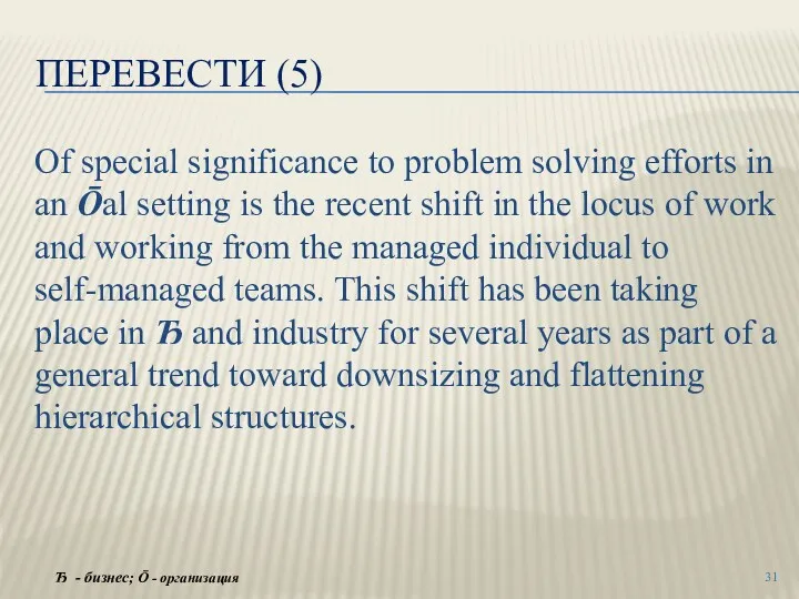 ПЕРЕВЕСТИ (5) Of special significance to problem solving efforts in