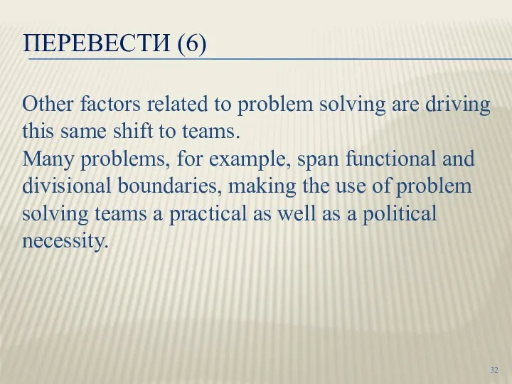 ПЕРЕВЕСТИ (6) Other factors related to problem solving are driving