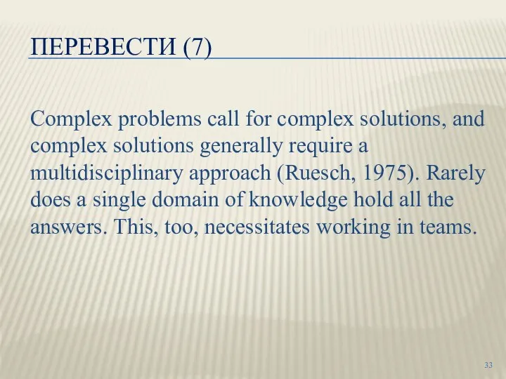 ПЕРЕВЕСТИ (7) Complex problems call for complex solutions, and complex