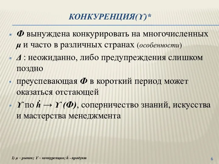 КОНКУРЕНЦИЯ(ϒ)* Ф вынуждена конкурировать на многочисленных μ и часто в