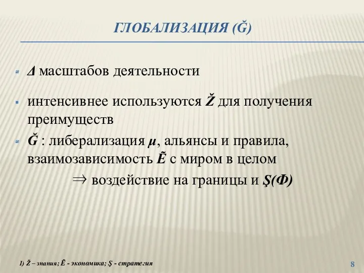 ГЛОБАЛИЗАЦИЯ (Ğ) Δ масштабов деятельности интенсивнее используются Ž для получения