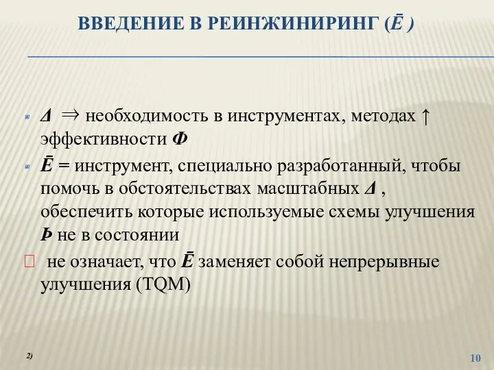 ВВЕДЕНИЕ В РЕИНЖИНИРИНГ (Ē ) Δ ⇒ необходимость в инструментах,