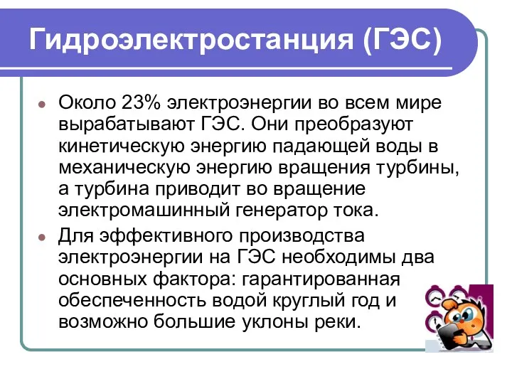 Гидроэлектростанция (ГЭС) Около 23% электроэнергии во всем мире вырабатывают ГЭС.