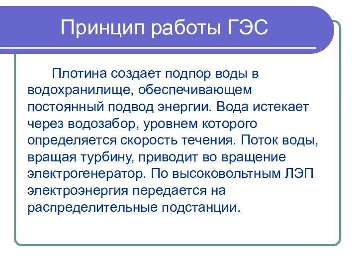 Принцип работы ГЭС Плотина создает подпор воды в водохранилище, обеспечивающем