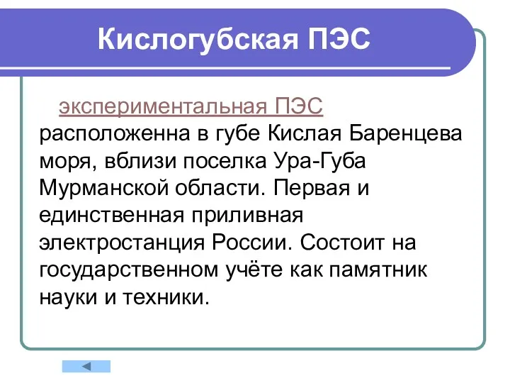 Кислогубская ПЭС экспериментальная ПЭС расположенна в губе Кислая Баренцева моря,