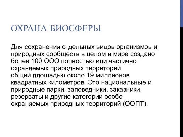 ОХРАНА БИОСФЕРЫ Для сохранения отдельных видов организмов и природных сообществ